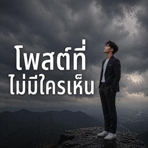 โพสต์ที่ไม่มีใครเห็น