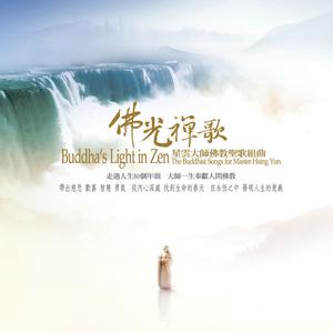 星云大师佛教圣歌组曲