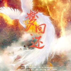 梦回还【以心传心game版】