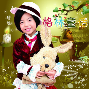格林童话（伴奏版）