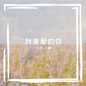 我亲爱的你(奖励CP版）