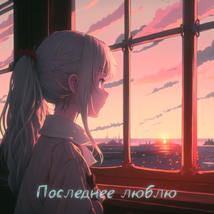 Последнее люблю