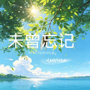 未曾忘记