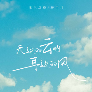 天边的云呐 耳边的风