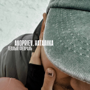 Теплый февраль