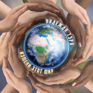 Измени этот мир