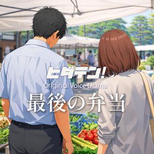 ボイスドラマ「最後の弁当」