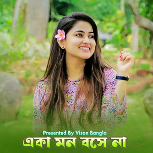 একা মন বসে না