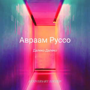 Далеко далеко (anniversary edition)