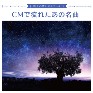 忘れられないの（オルゴール）