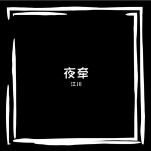 夜牵-整曲 伴奏