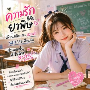 ความรักก็คือยาพิษ