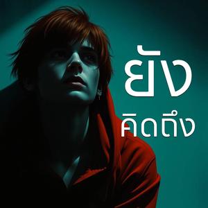 ยังคิดถึง