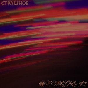 Страшное