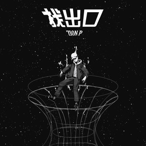 找出口 (feat. 3小汤)