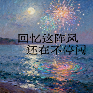 回忆这阵风还在不停闯