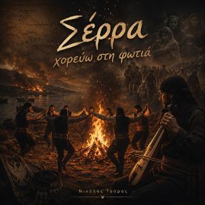Σέρρα χορεύω στή φωτιά