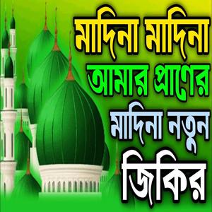 মাদিনা মাদিনা আমার প্রানের মদিনা নতুন জিকির ll কলিজা ঠান্ডা করা নদীর ভালোবাসা জিকির ll জিকির