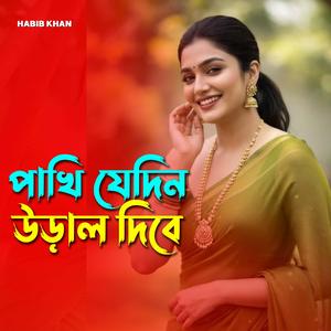 পাখি যেদিন উড়াল দিবে