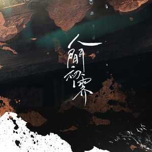 人间初霁（翻自 yu-yu）