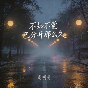 不知不觉已分开那么久