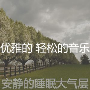 抚慰的松弛回忆