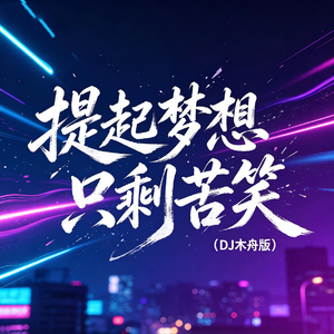 提起梦想只剩苦笑(DJ木舟版)