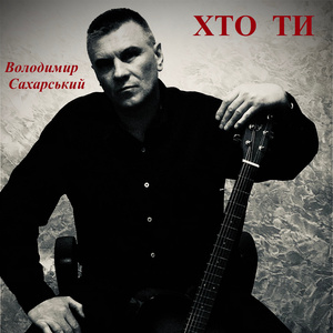 Хто ти