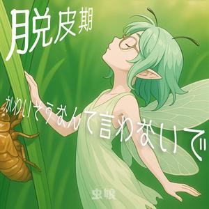 かわいそうなんて言わないで (脱皮期)