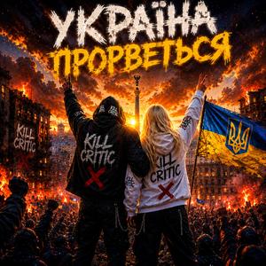 УКРАЇНА ПРОРВЕТЬСЯ