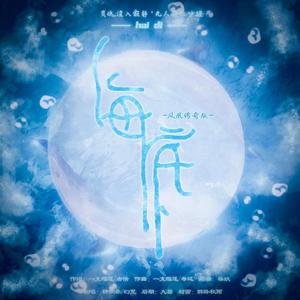 海底（凤凰传奇版）