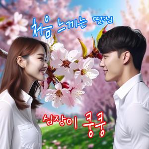 심장이 쿵 (My Heart Goes Boom)