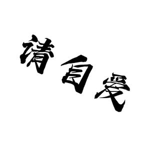 请自爱