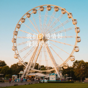 我们的感情好像跳楼机