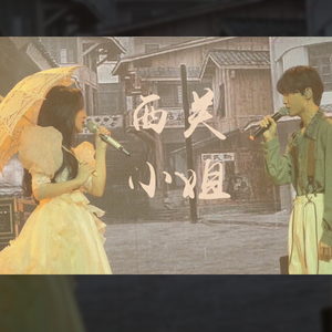 西关小姐