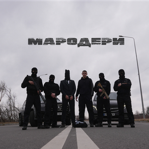 Мародери