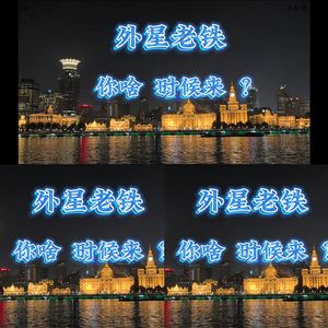 外星老铁 啥时来