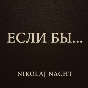 Если бы…