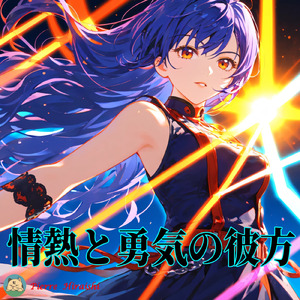 情熱と勇気の彼方
