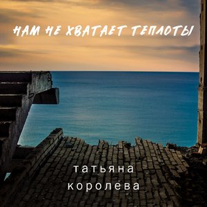 Нам не хватает теплоты