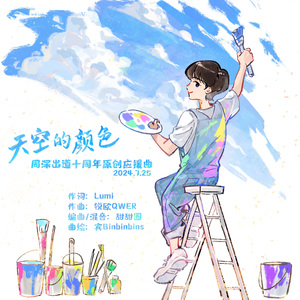 天空的颜色（周深出道十周年原创应援曲）