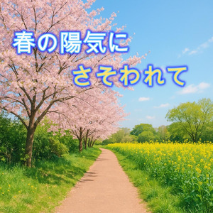 No.141 春の陽気にさそわれて