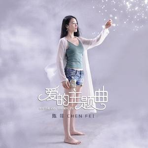 爱的主题曲