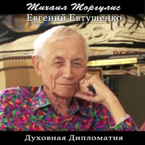 Духовная дипломатия. Евгений Евтушенко, Часть 4