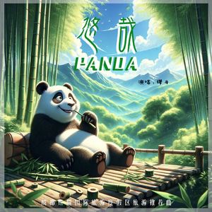 悠哉PANDA（伴奏）