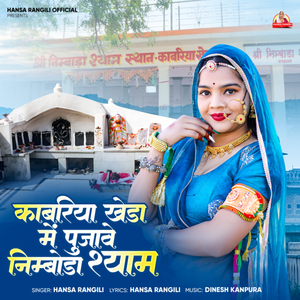 Kabariya Kheda Me Pujave Nimboda Shyam