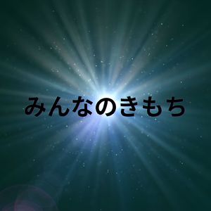 みんなのきもち