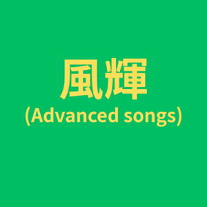 Obedient (Advanced song)