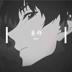 鱼仔x（翻自 是你的垚）