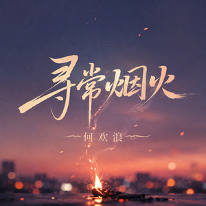 寻常烟火